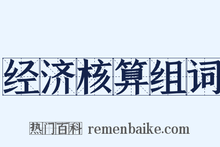 经济核算组词是什么意思的图片